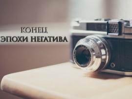 Конец эпохи негатива