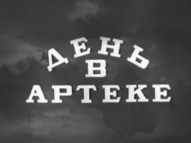 День в Артеке
