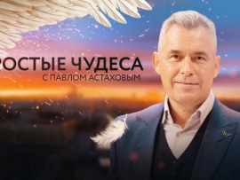Простые чудеса