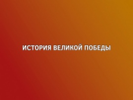 История Великой Победы