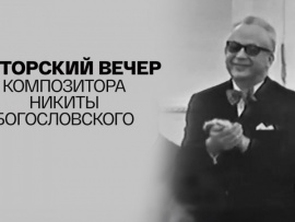 Авторский вечер композитора Никиты Богословского