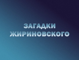 Загадки Жириновского