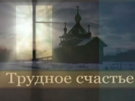 Трудное счастье