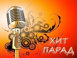 Хит-парад (на татарском языке)