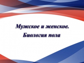 Мужское и женское. Биология пола