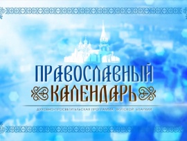 Православный календарь (Якутск)