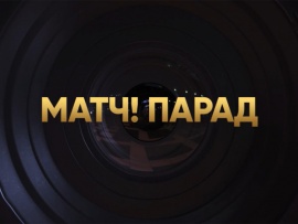 Матч! Парад