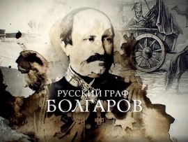 Русский граф Болгаров