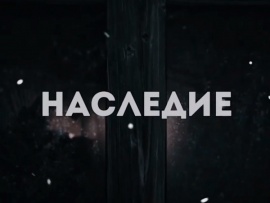 Наследие
