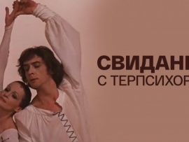 Свидание с Терпсихорой