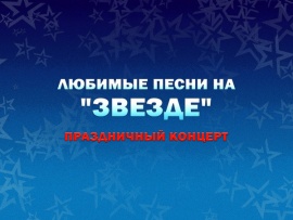 Праздничный концерт Любимые песни на Звезде