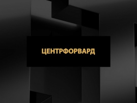 Центрфорвард