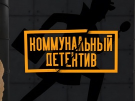 Коммунальный детектив
