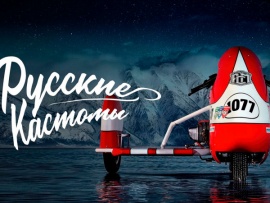 Русские Кастомы