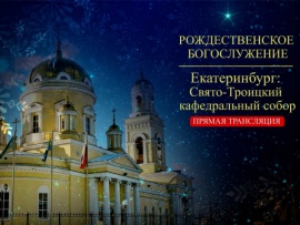 Рождественское богослужение. Прямая трансляция из Екатеринбурга