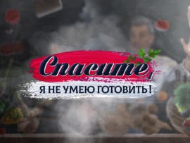 Я не умею готовить