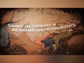 Санкт-Петербург и Великий шелковый путь