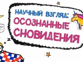 Научный взгляд: осознанные сновидения