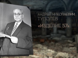 Туполев. Изделие 57
