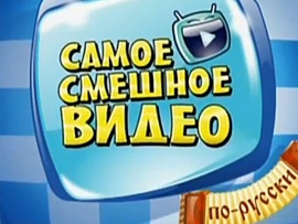 Самое смешное видео по-русски