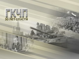 ГКЧП. 30 лет спустя