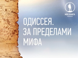 Одиссея. За пределами мифа