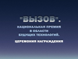 Вызов. Национальная премия в области будущих технологий. Церемония награждения