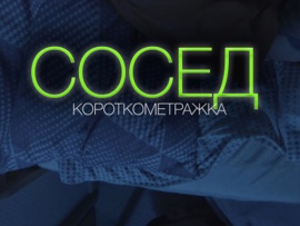 Сосед