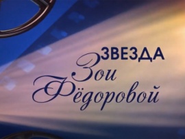 Звезда Зои Фёдоровой. Рассказывает Катерина Шпица