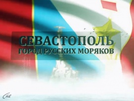 Севастополь — город русских моряков
