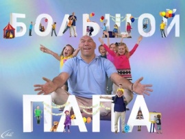 Большой папа (2)