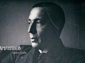 Рахманинов. Адреса судьбы