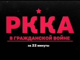 Ркка в гражданской войне за 22 минуты