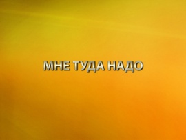 Мне туда надо