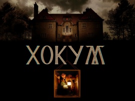Хокум