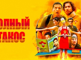 Полный такос