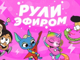 Рули эфиром