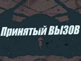 Принятый вызов