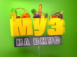 МУЗ на вкус (2)