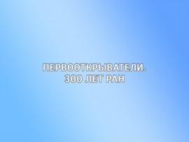 Первооткрыватели. 300 лет РАН