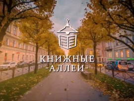 Книжные аллеи (2)