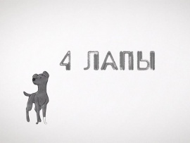 Четыре лапы (2)