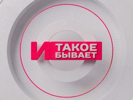 И такое бывает