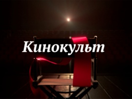 Кинокульт