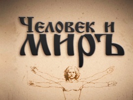 Человек и миръ