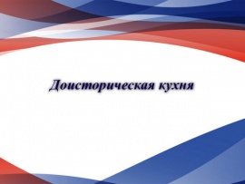 Доисторическая кухня