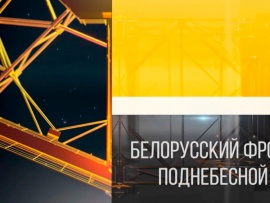 Белорусский фронт Поднебесной