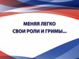 Меняя легко свои роли и гримы...