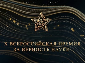 Церемония награждения победителей X Всероссийской премии За верность науке