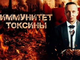 Иммунитет. Токсины